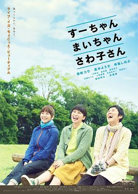 小好、小麻、佐和子