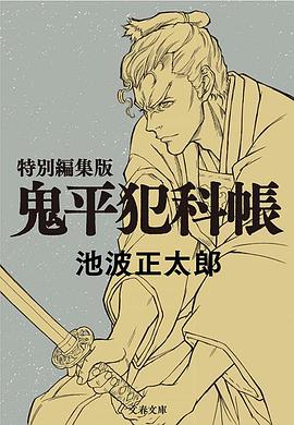 鬼平～那個男人、長谷川平藏～