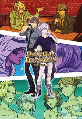 DOUBLEDECKER!道格基里爾番外篇(全集)