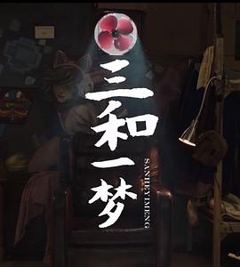 三和一夢