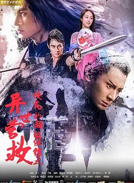 ?；ǖ某壉ｇS之異世營救