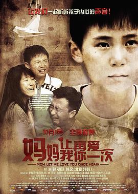 媽媽，讓我再愛你一次