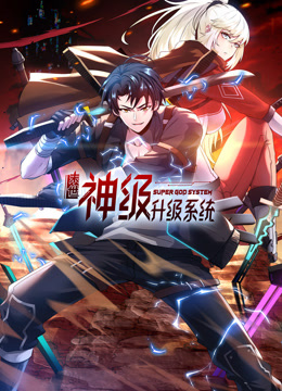 末世神級升級系統(tǒng)動態(tài)漫畫第一季(全集)
