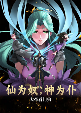 仙為奴神為仆，大帝看門狗動態(tài)漫畫(全集)