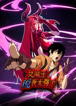 女魔王說我太強(qiáng)了動(dòng)態(tài)漫畫(全集)