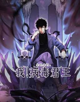 全民末日：我！病毒君王動(dòng)態(tài)漫畫