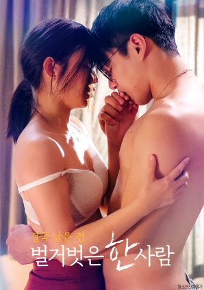 最終剩下的，是一個(gè)赤裸裸的人