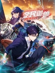 全民御獸：開局山海經(jīng)，我橫掃全球動(dòng)態(tài)漫畫