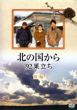 北國之戀：1992自立