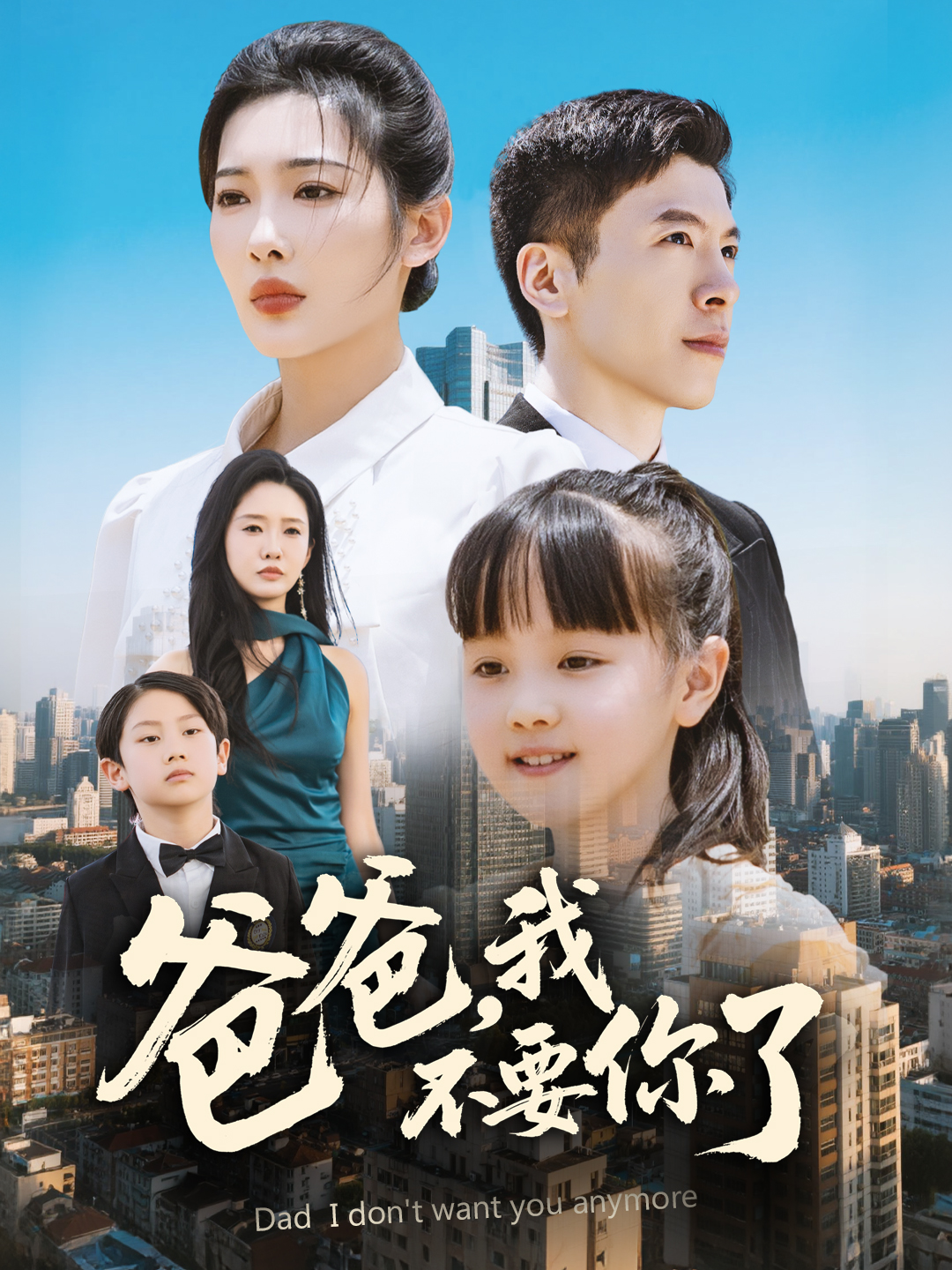 爸爸，我不要你了(全集)