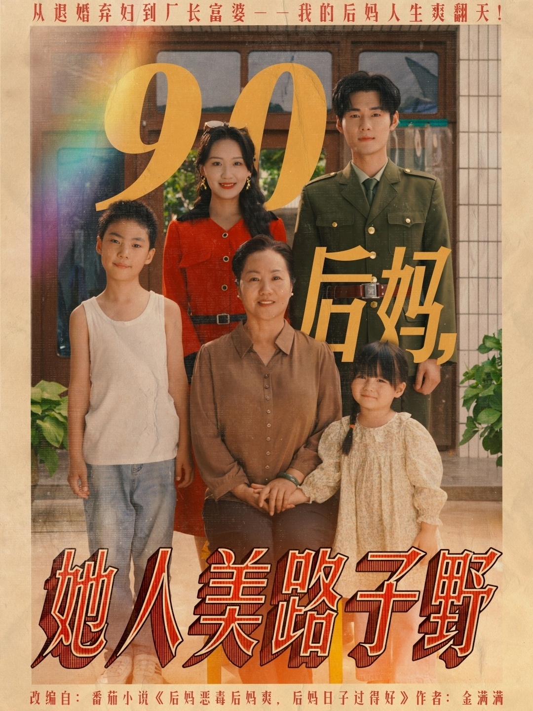 90后媽她人美路子野(全集)