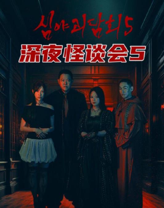 深夜怪談會第五季(全集)