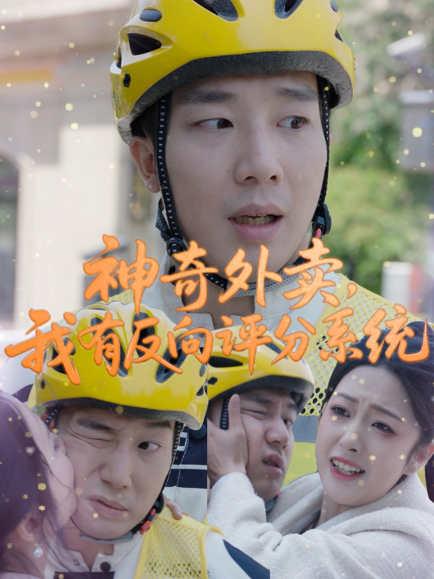 神奇外賣，我有反向評分系統(tǒng)(全集)