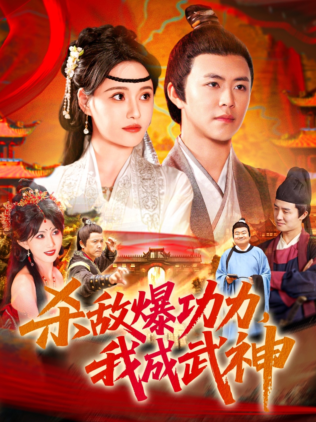 殺敵爆功力，我成武神(全集)