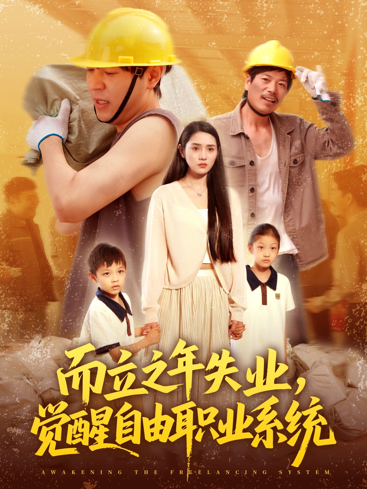 而立之年失業(yè)，覺醒自由職業(yè)系統(tǒng)(全集)