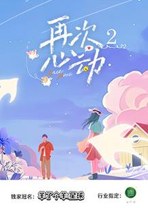 再次心動(dòng)第二季