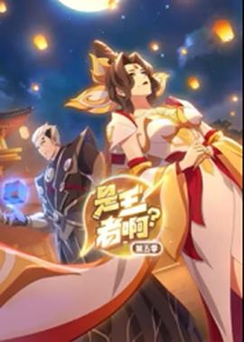 是王者?。康?季(全集)