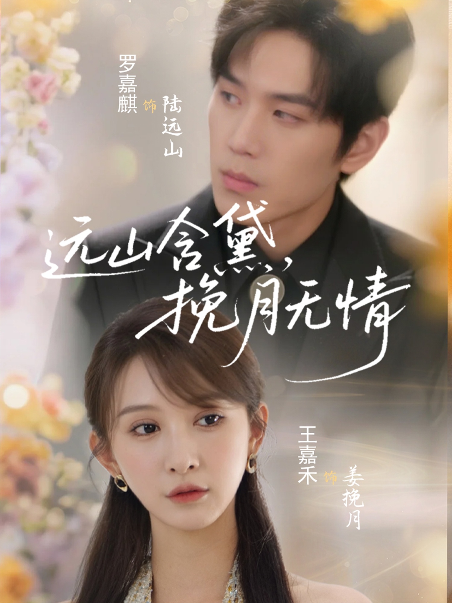 遠山含黛，挽月無情(全集)