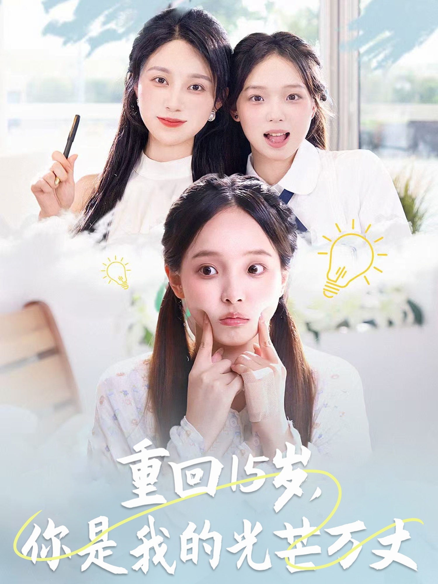 重回15歲，你是我的光芒萬丈(全集)