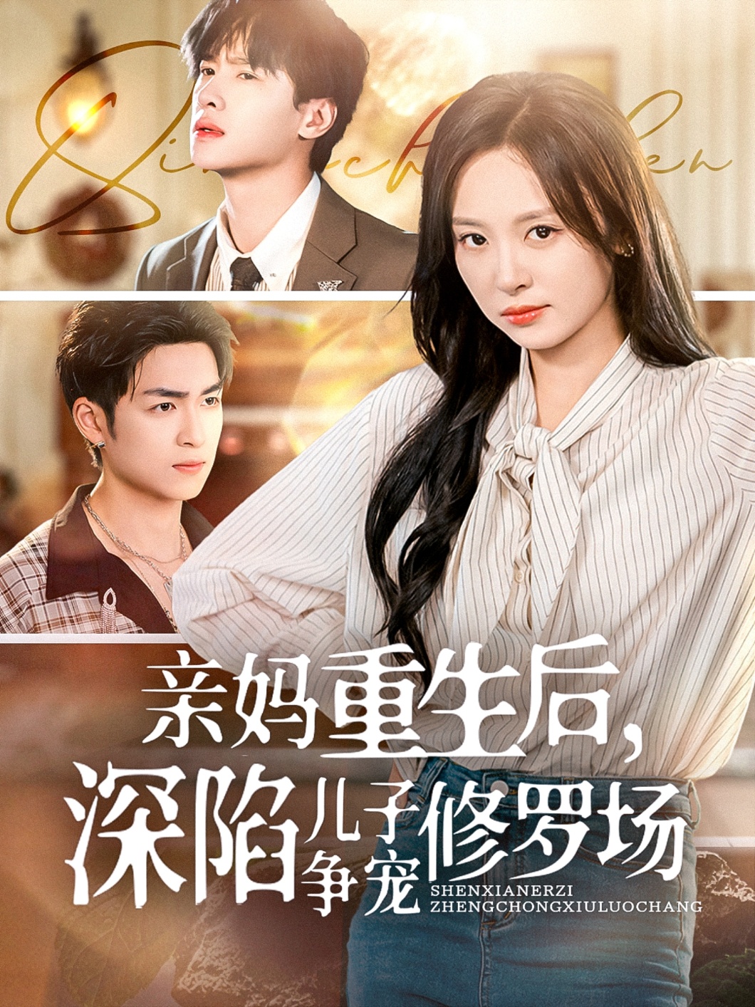 親媽重生后，深陷兒子爭寵修羅場(全集)