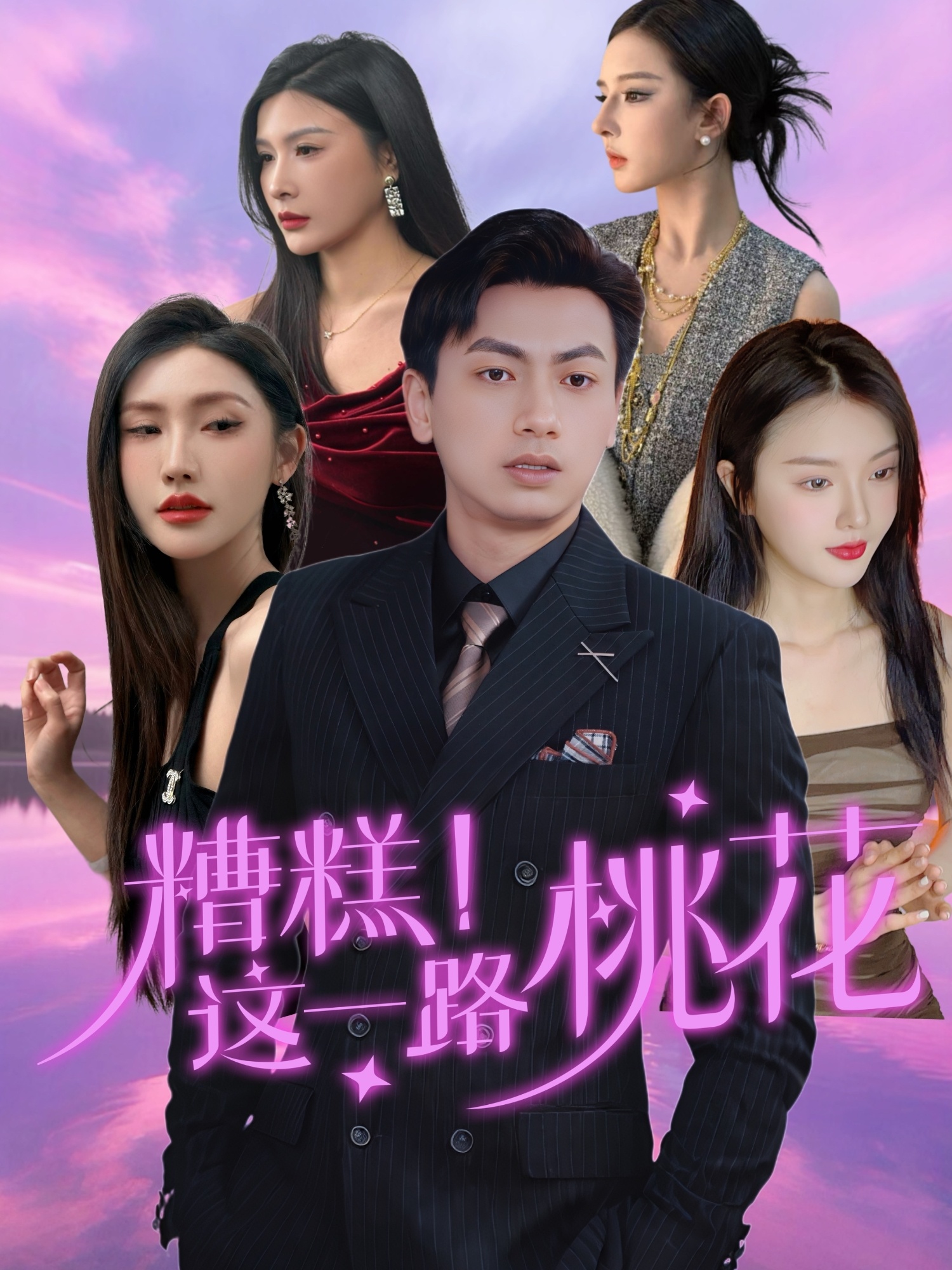 糟糕！這一路桃花(全集)