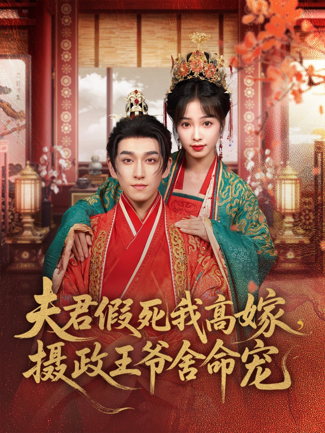 夫君假死我高嫁，攝政王爺舍命寵(全集)