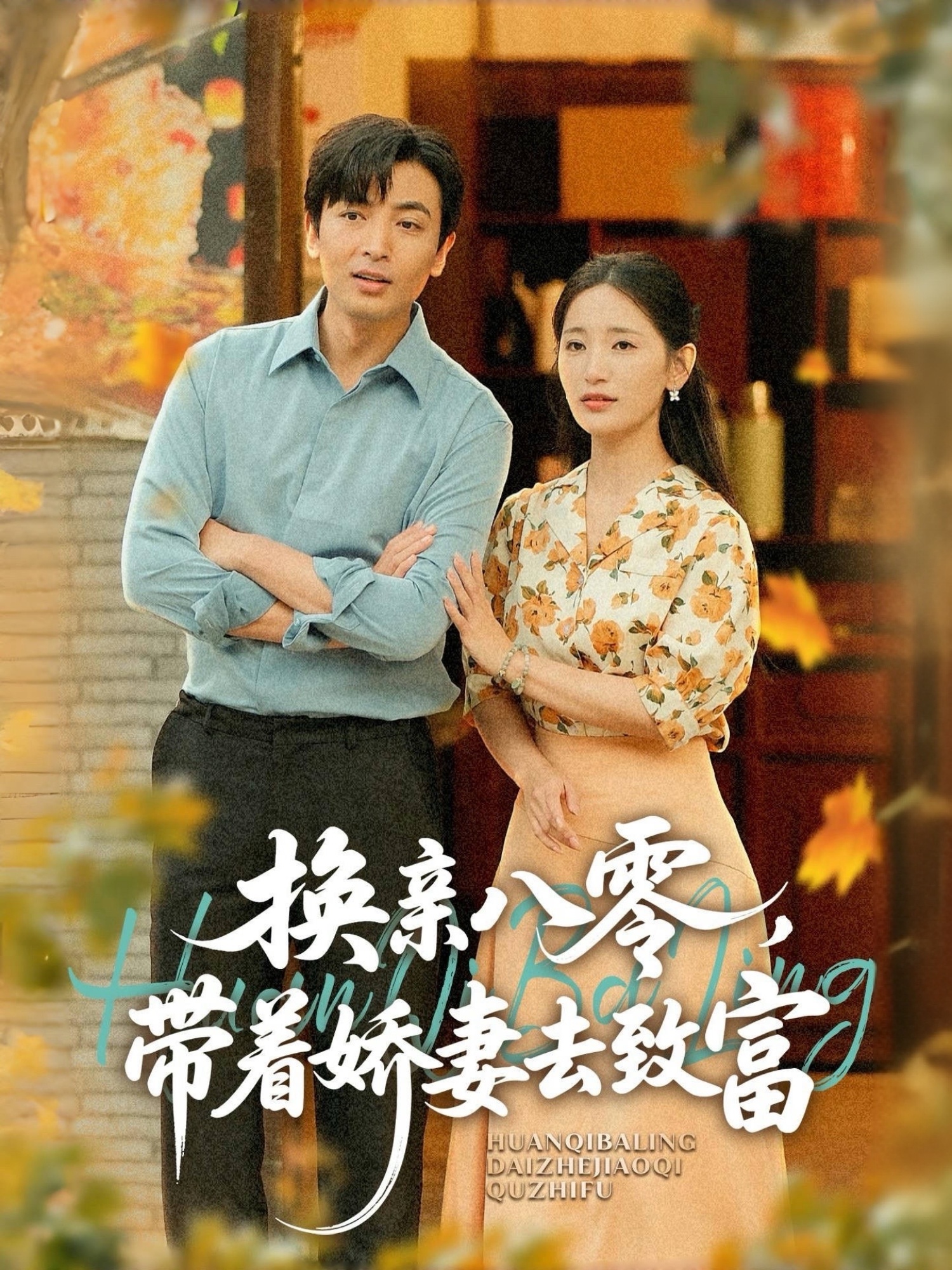 換親八零，帶著嬌妻去致富(全集)