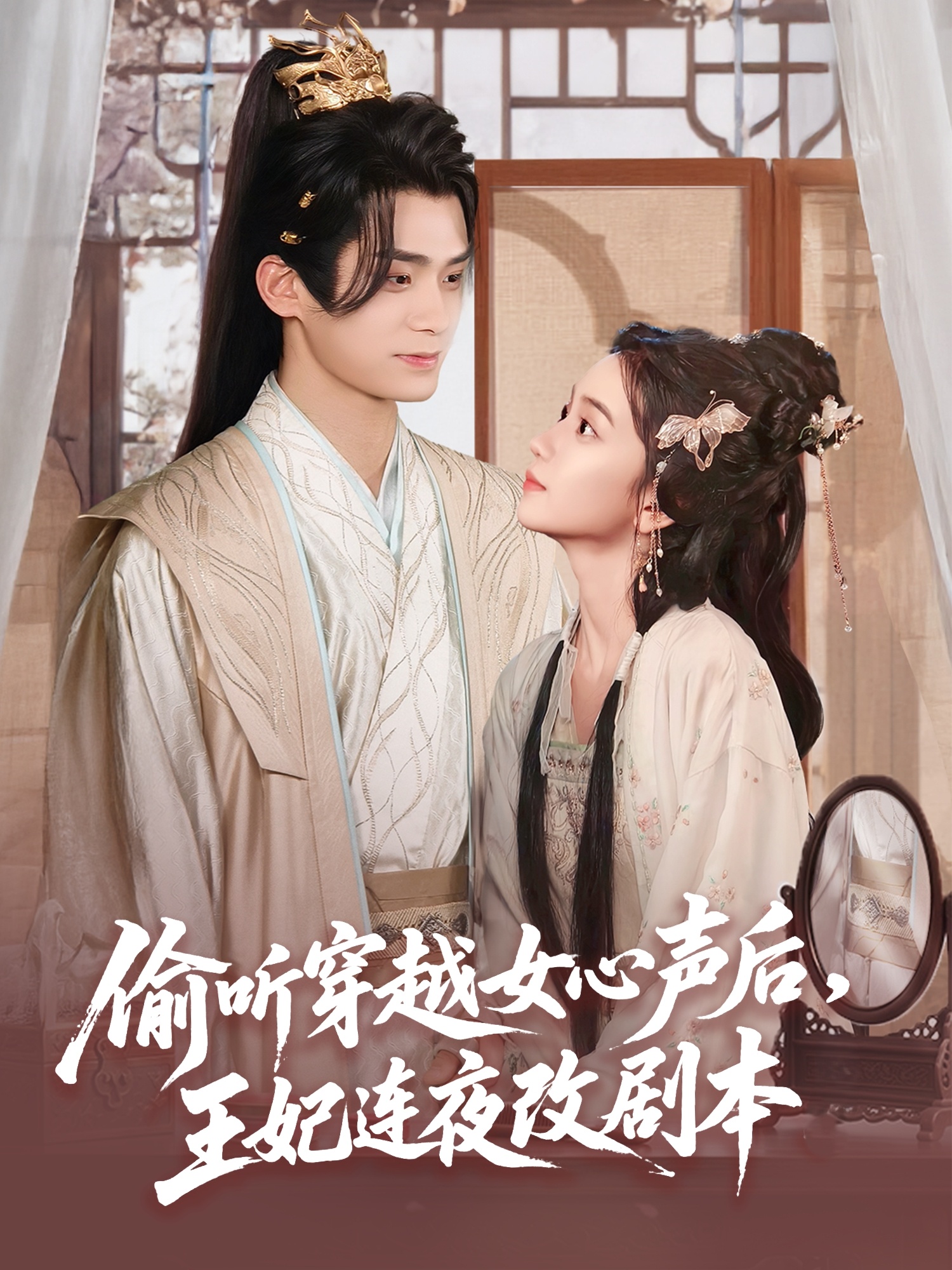 偷聽穿越女心聲后，王妃連夜改劇本(全集)