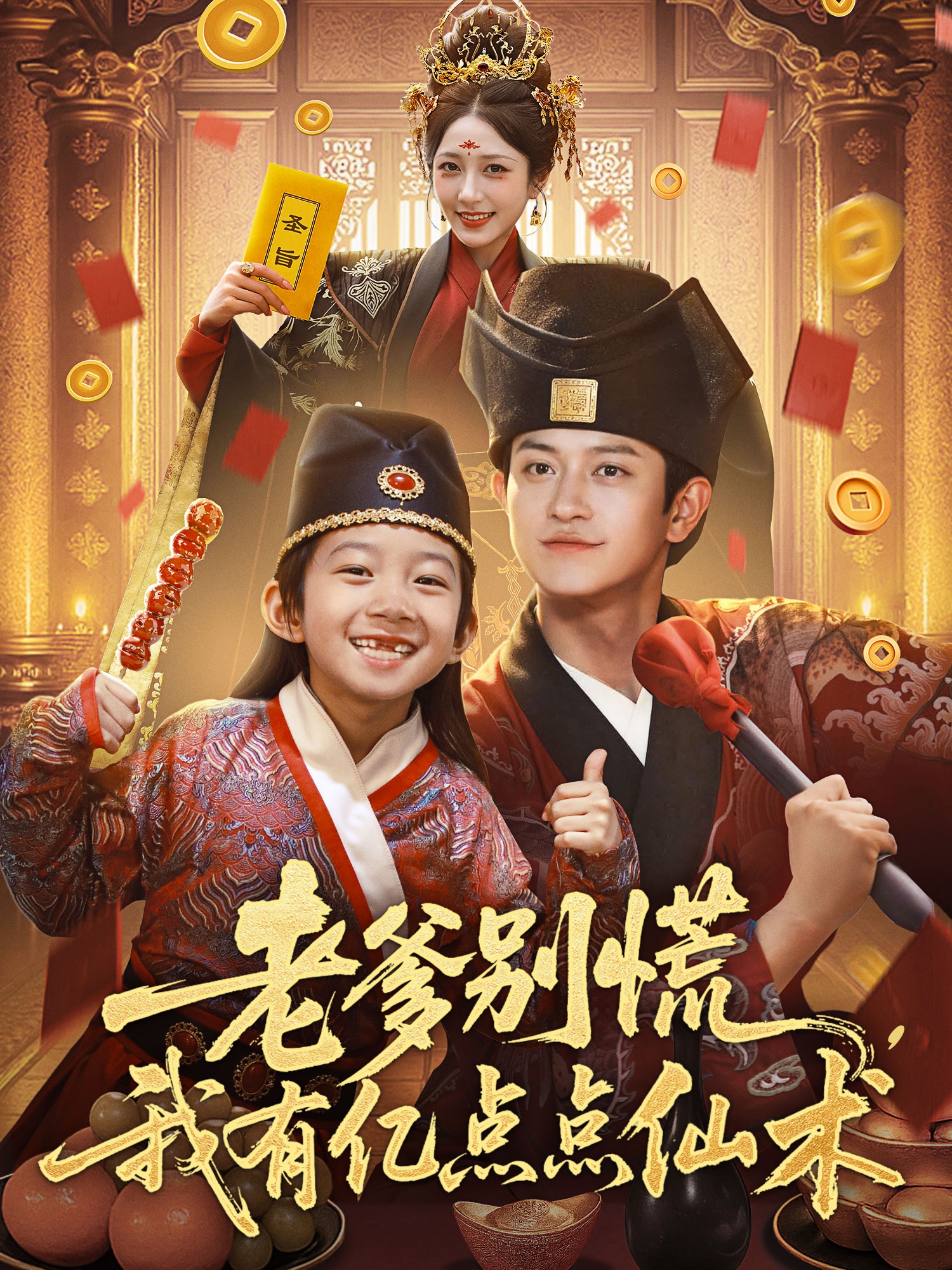 老爹別慌，我有億點(diǎn)點(diǎn)仙術(shù)(全集)