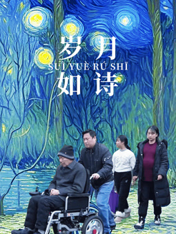 歲月如詩