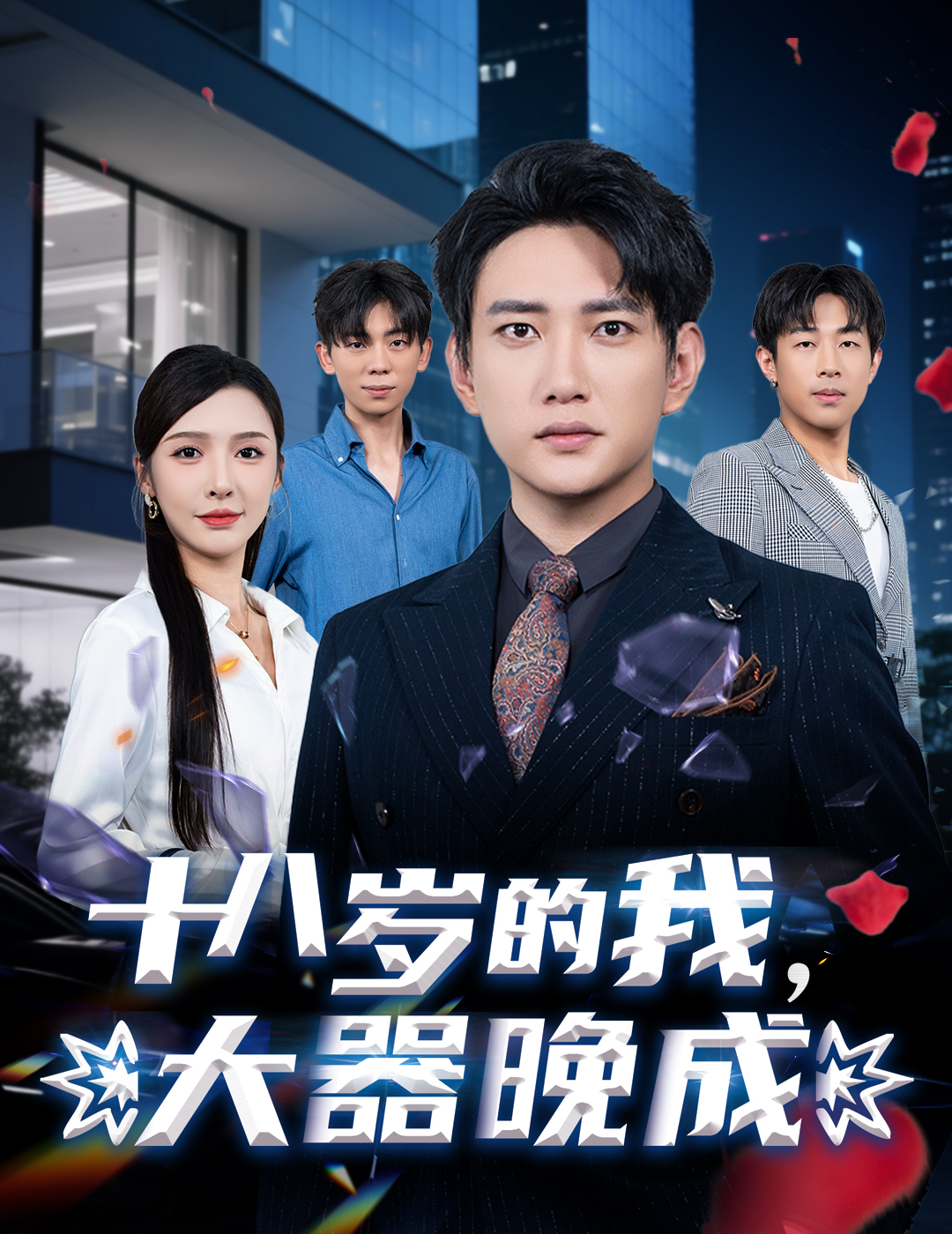 十八歲的我，大器晚成(全集)