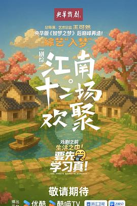 江南·十二場(chǎng)歡聚(全集)