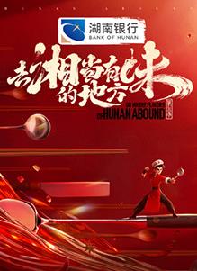 去“湘”當(dāng)有味的地方第三季(全集)