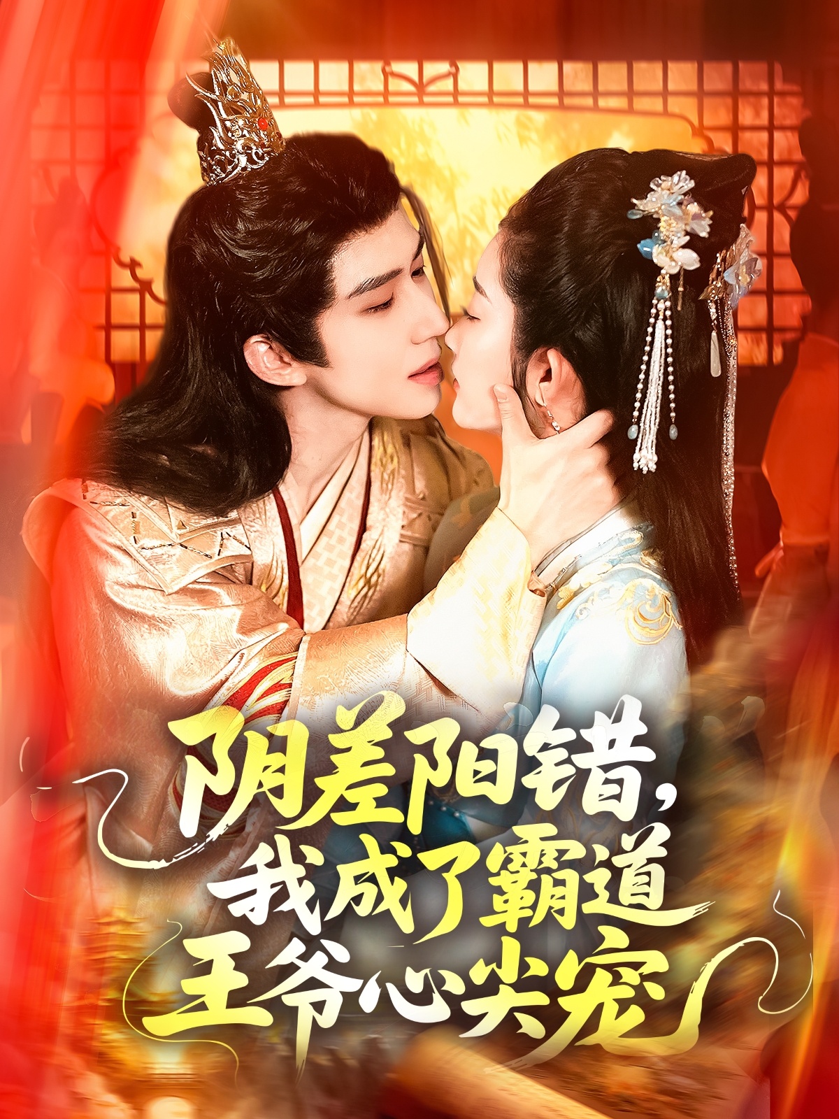 陰差陽(yáng)錯(cuò)，我成了霸道王爺心尖寵(全集)