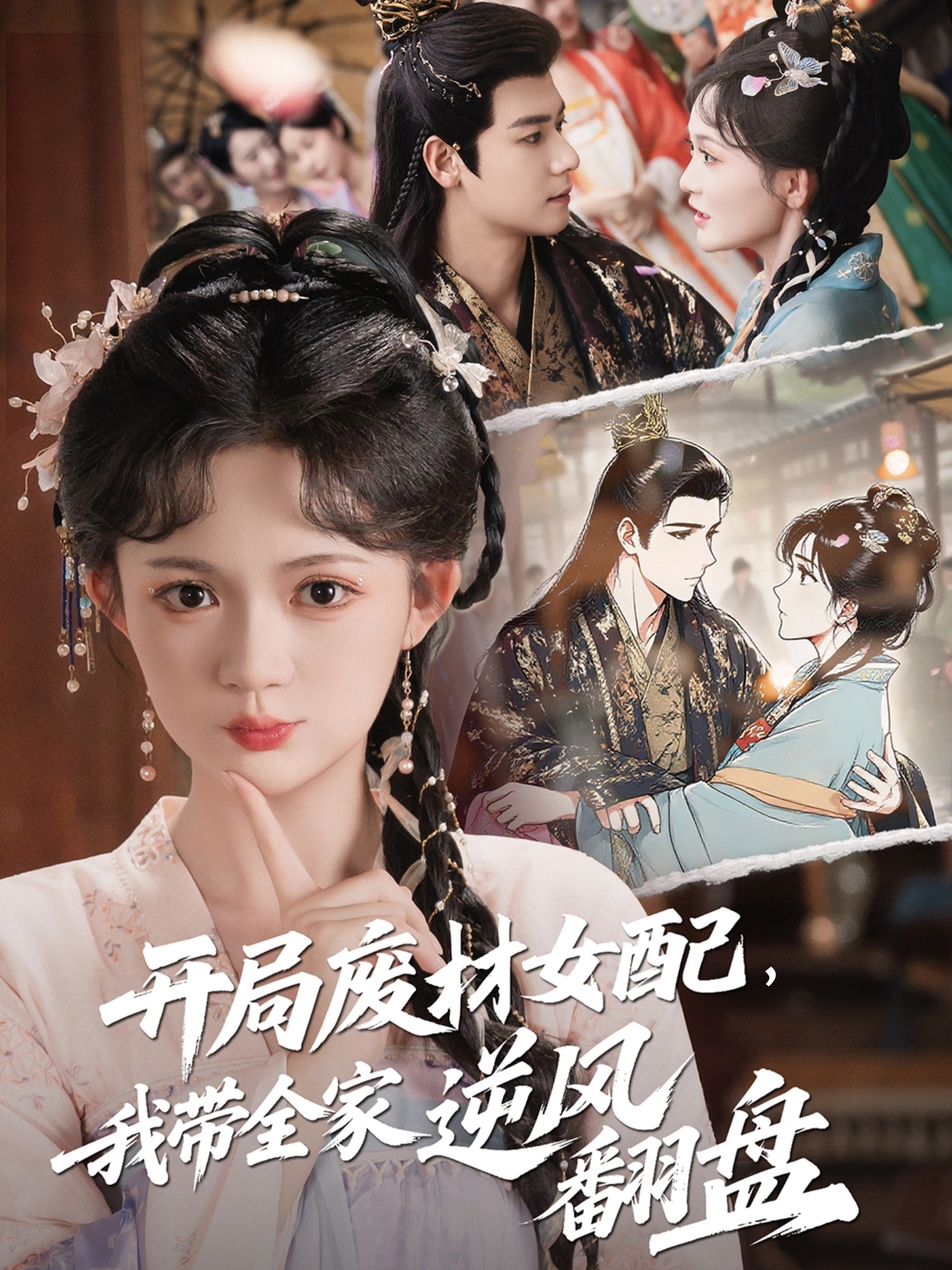 開局廢材女配，我?guī)夷骘L(fēng)翻盤(全集)