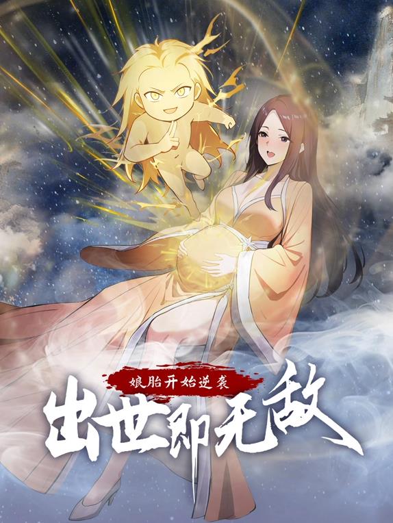 娘胎開始逆襲，出世即無敵動態(tài)漫畫(全集)