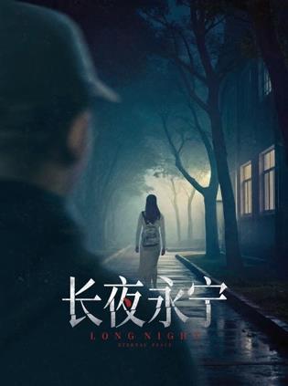 長夜永寧