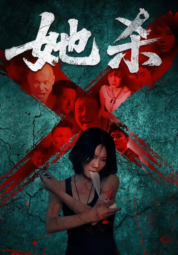 她殺(全集)