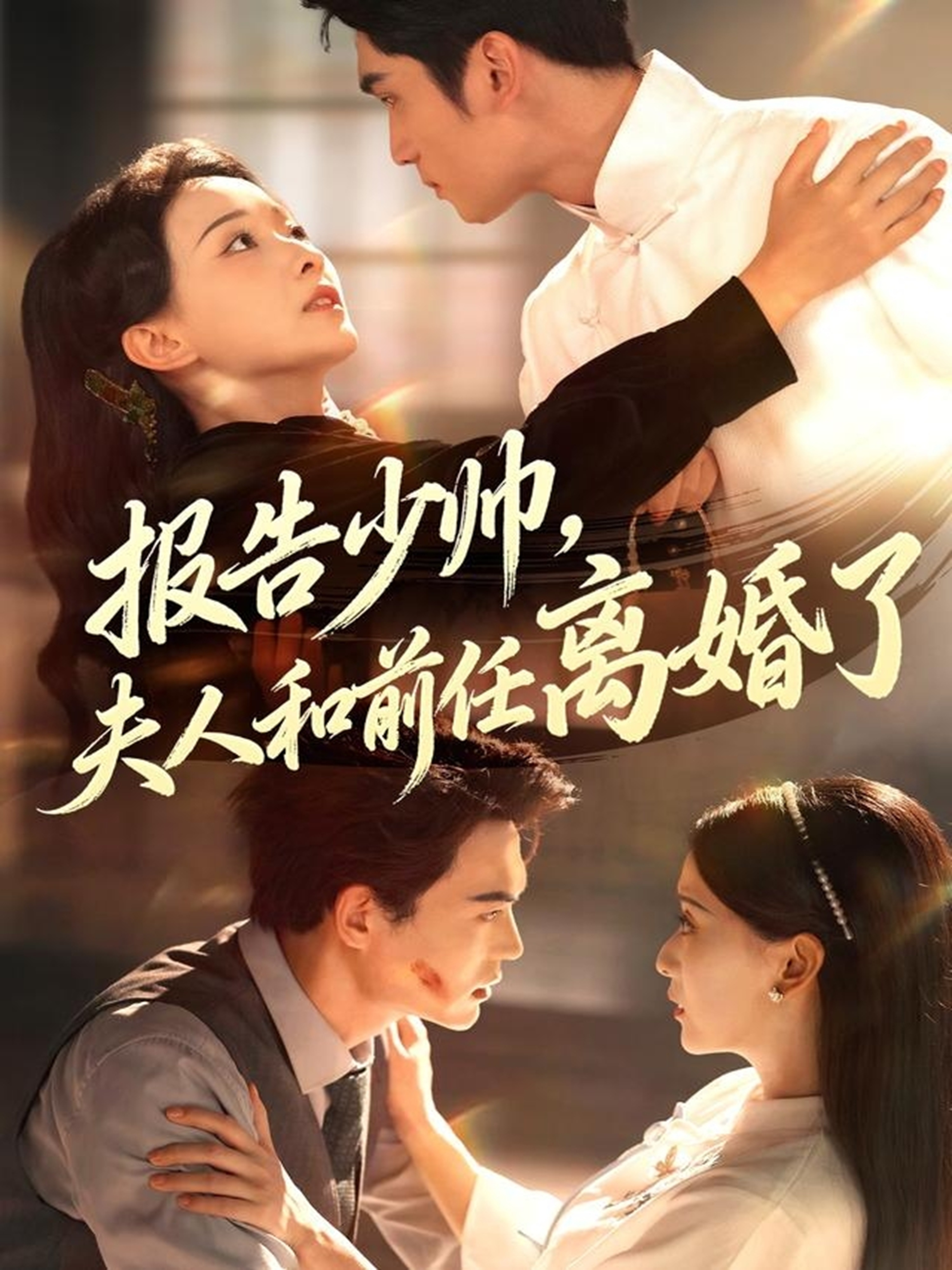 報告少帥，夫人和前任離婚了(全集)