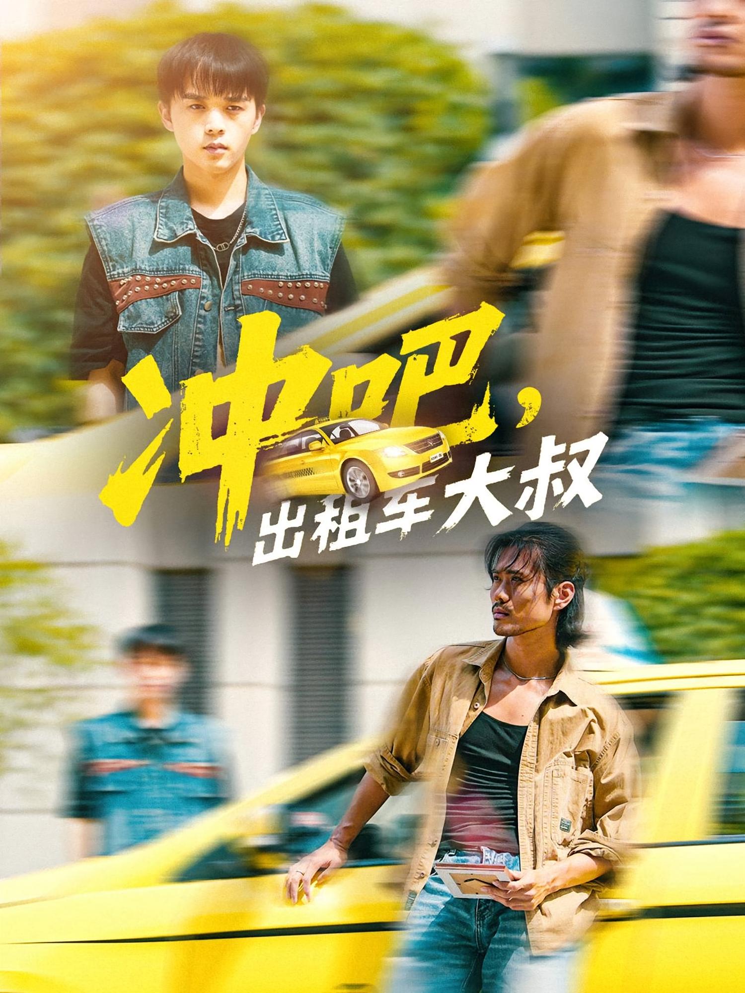 沖吧，出租車大叔(全集)