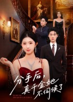 分手后，真千金她不伺候了(全集)