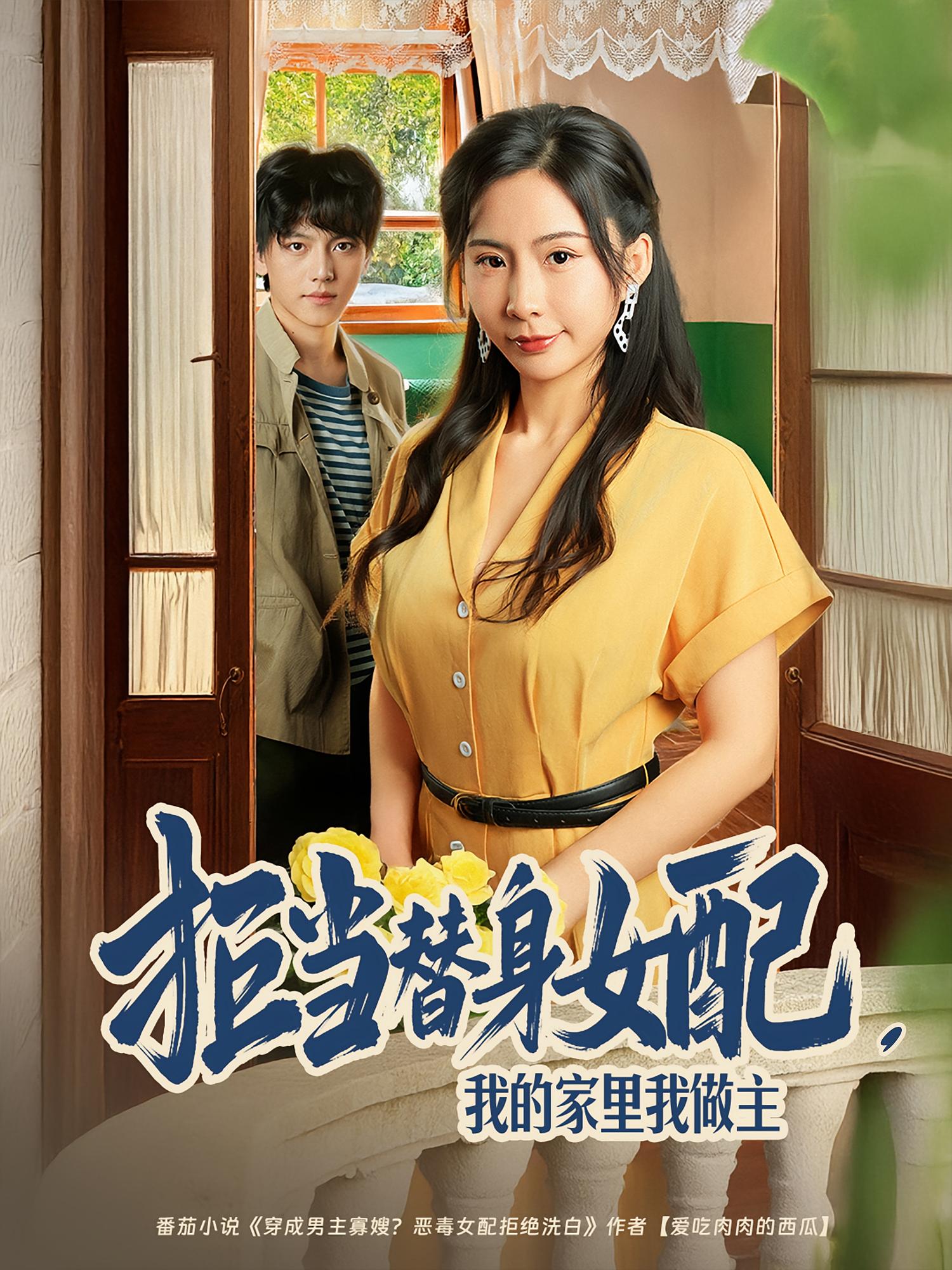 拒當(dāng)替身女配，我的家里我做主(全集)