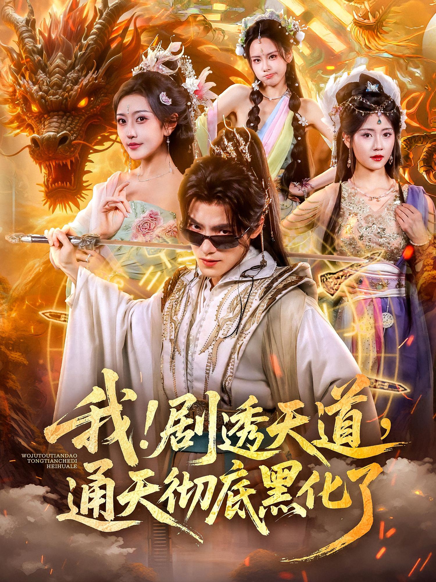 我！劇透天道，通天徹底黑化了(全集)