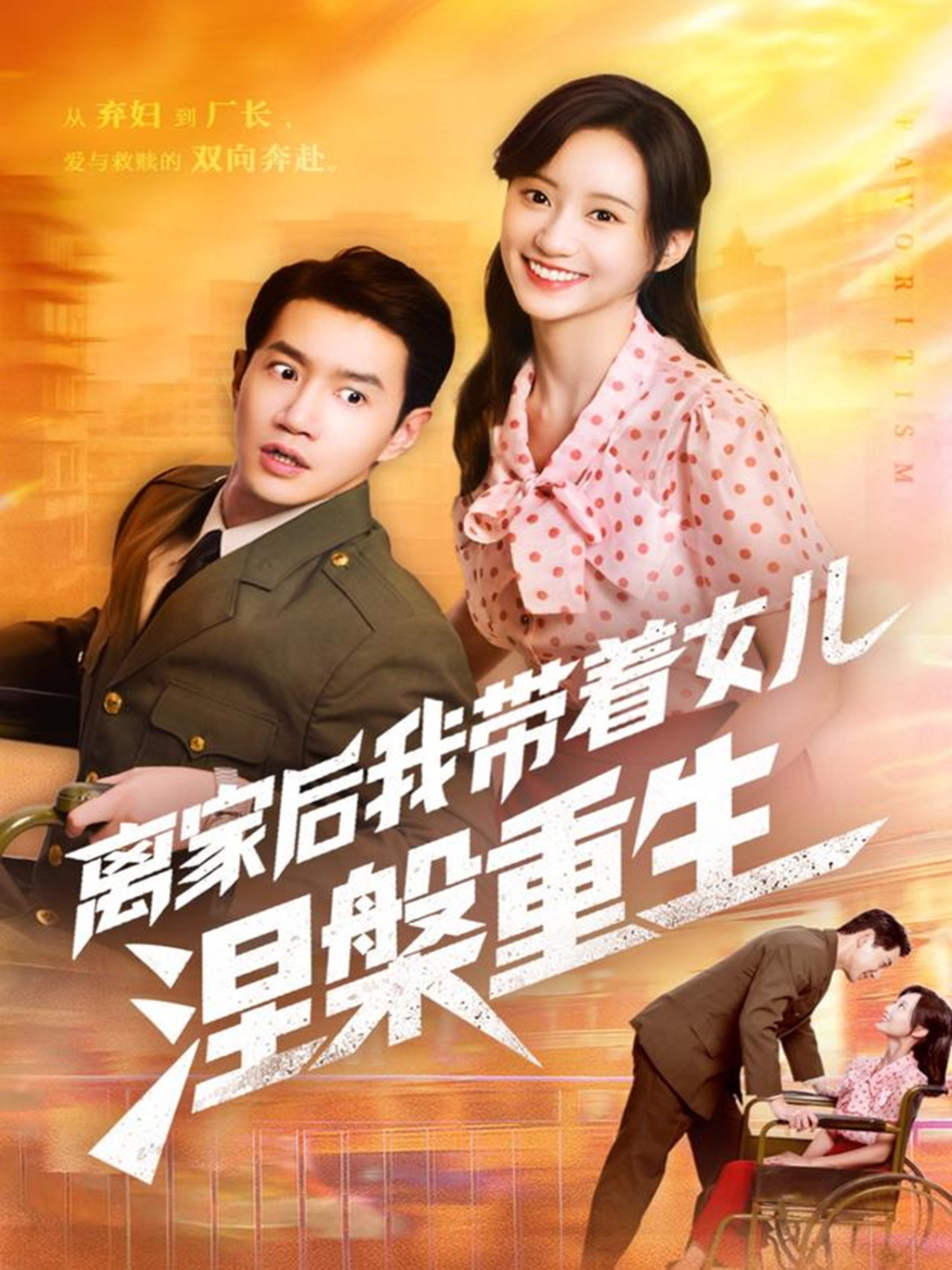 離家后我?guī)е畠耗鶚勚厣?全集)