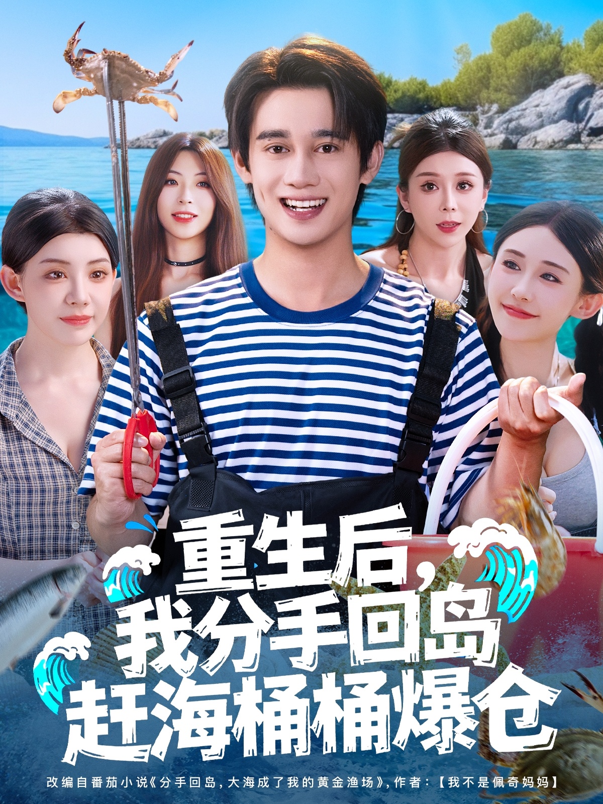 重生后，我分手回島趕海桶桶爆倉(全集)