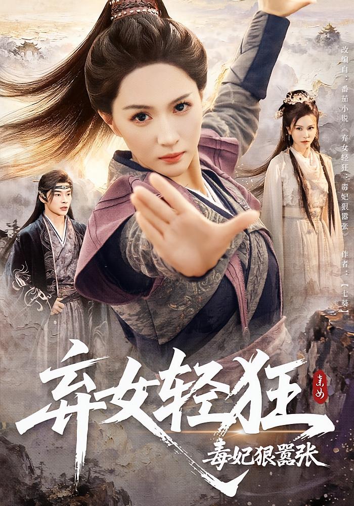 棄女輕狂：毒妃狠囂張(全集)