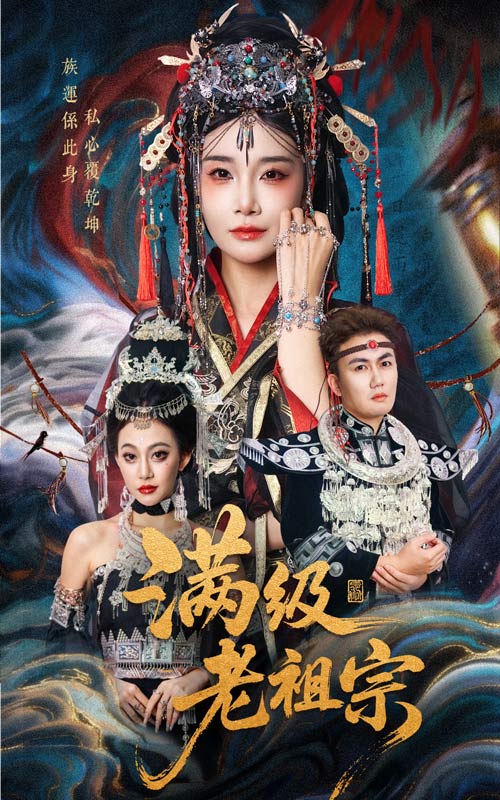 滿(mǎn)級(jí)老祖宗(全集)