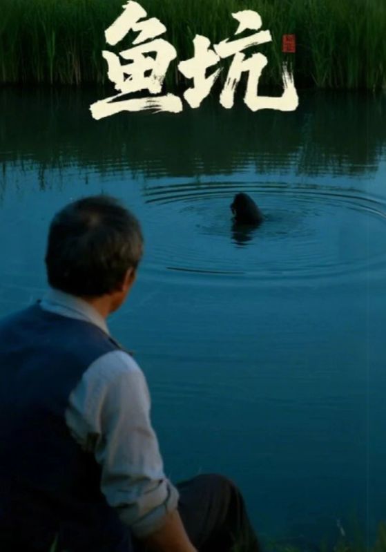 魚(yú)坑(全集)