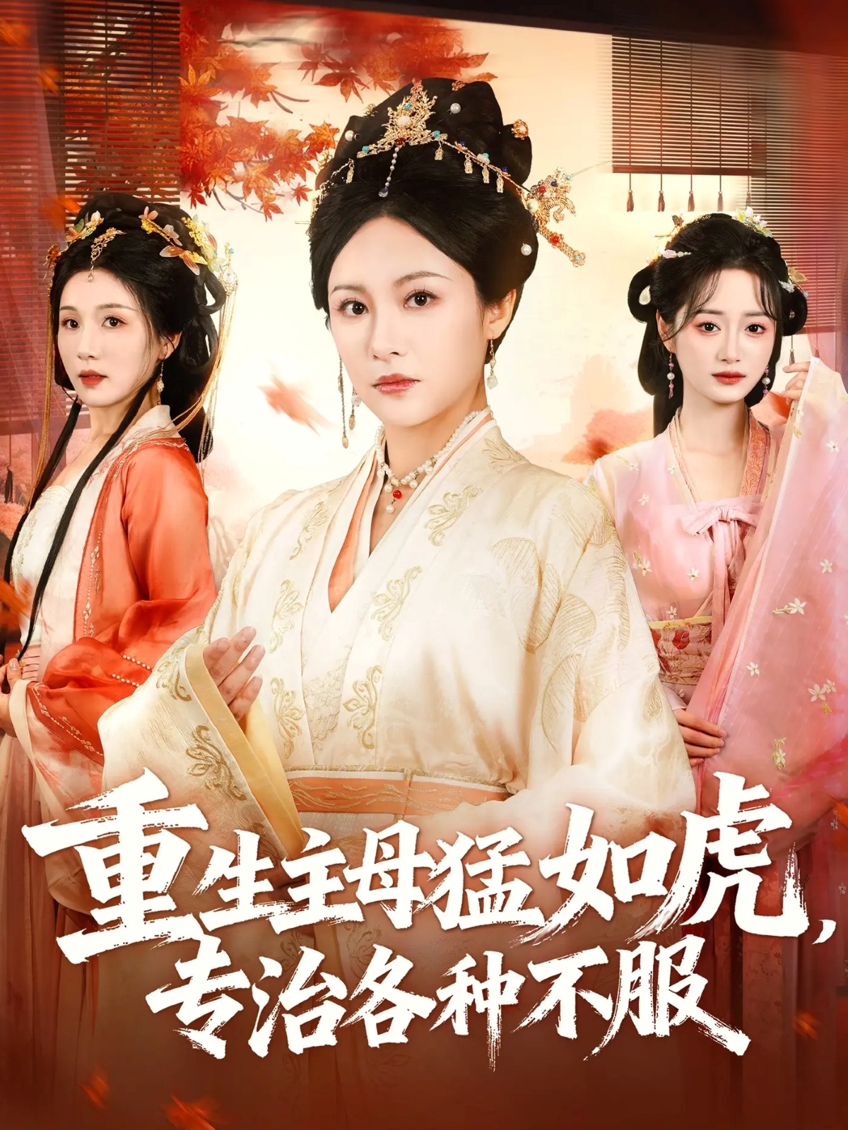 重生主母猛如虎，專(zhuān)治各種不服(全集)