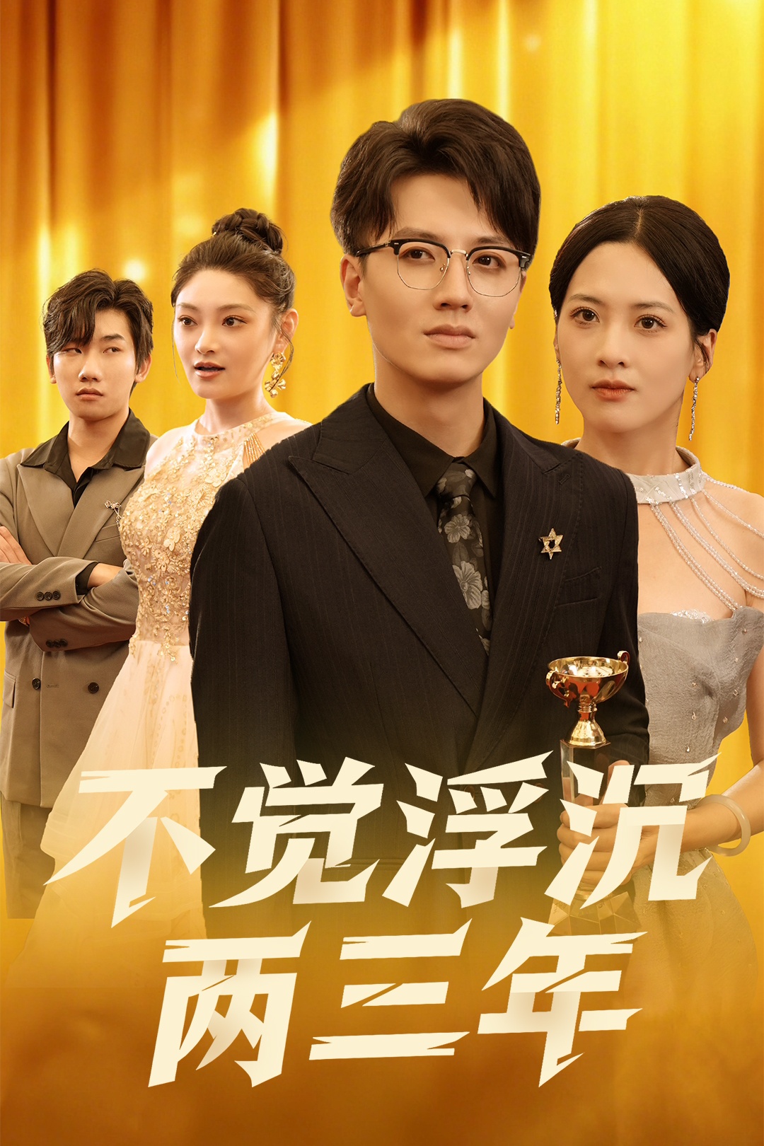 不覺浮沉兩三年(全集)
